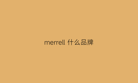 merrell 什么品牌